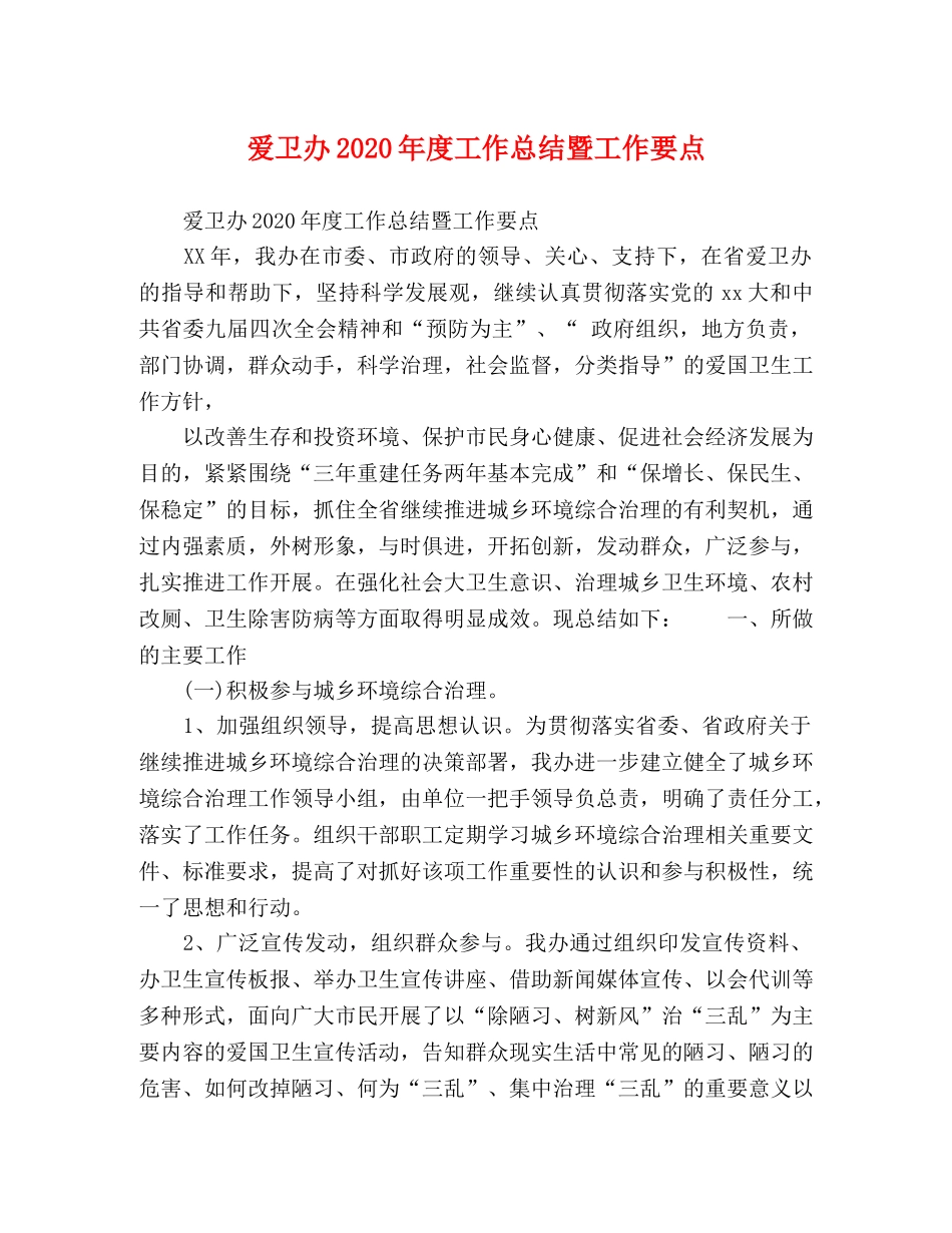 爱卫办2024年度工作总结暨工作要点 _第1页