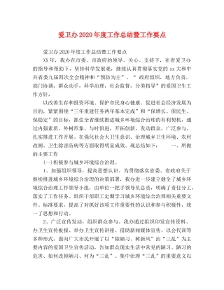 爱卫办2024年度工作总结暨工作要点 