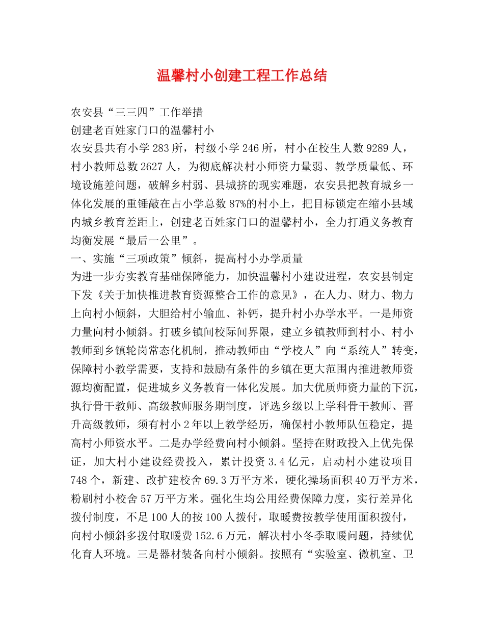 温馨村小创建工程工作总结 _第1页