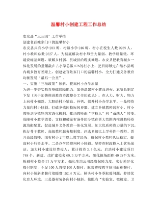温馨村小创建工程工作总结 
