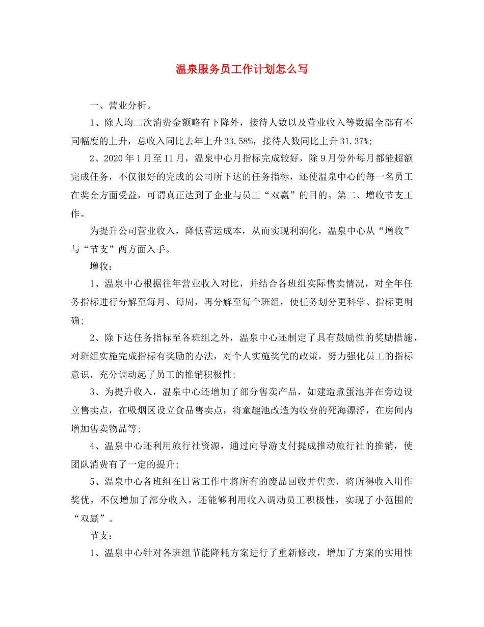 温泉服务员工作计划怎么写 _第1页