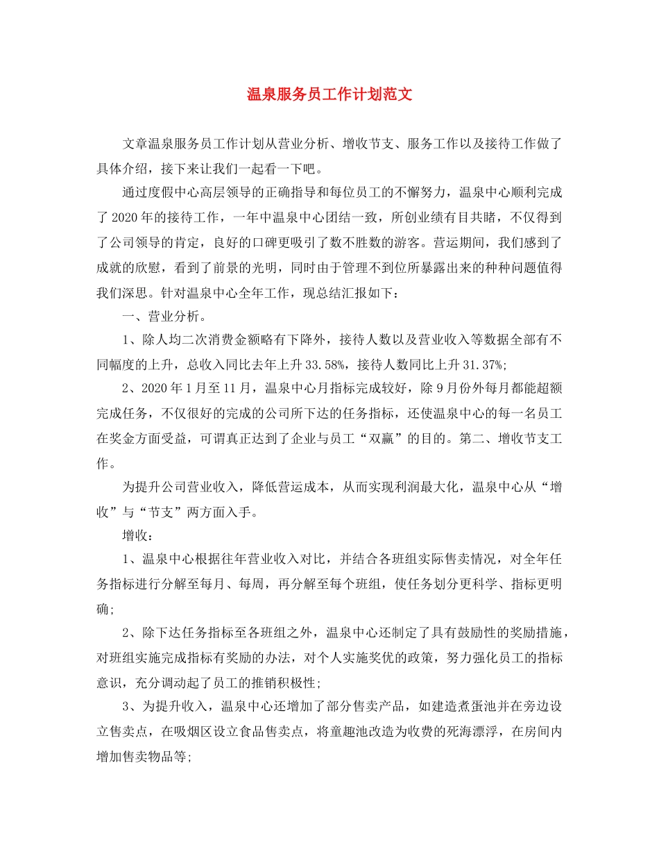温泉服务员工作计划范文 _第1页
