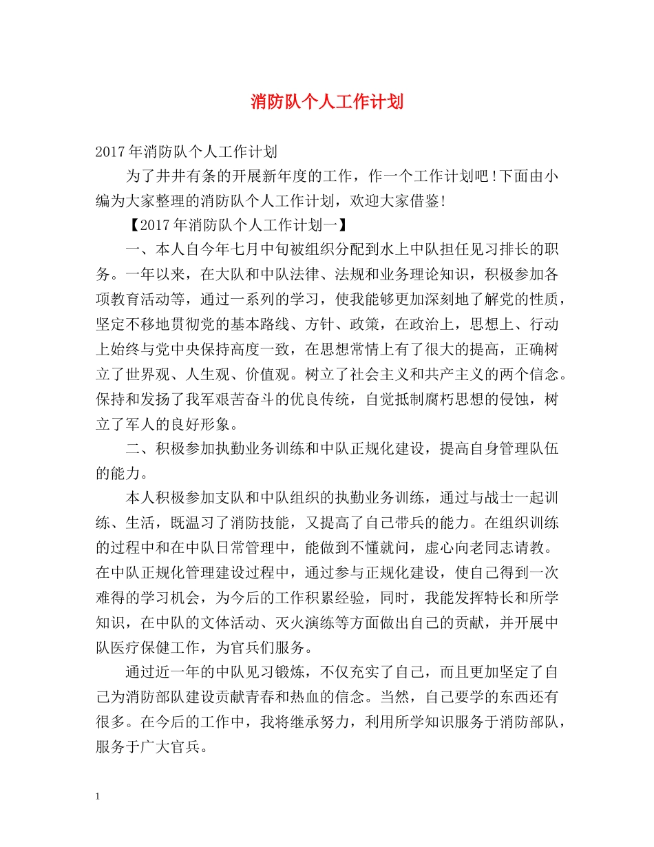 消防队个人工作计划 _第1页