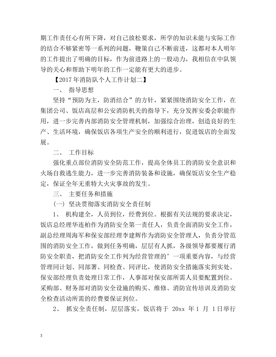 消防队个人工作计划 _第3页