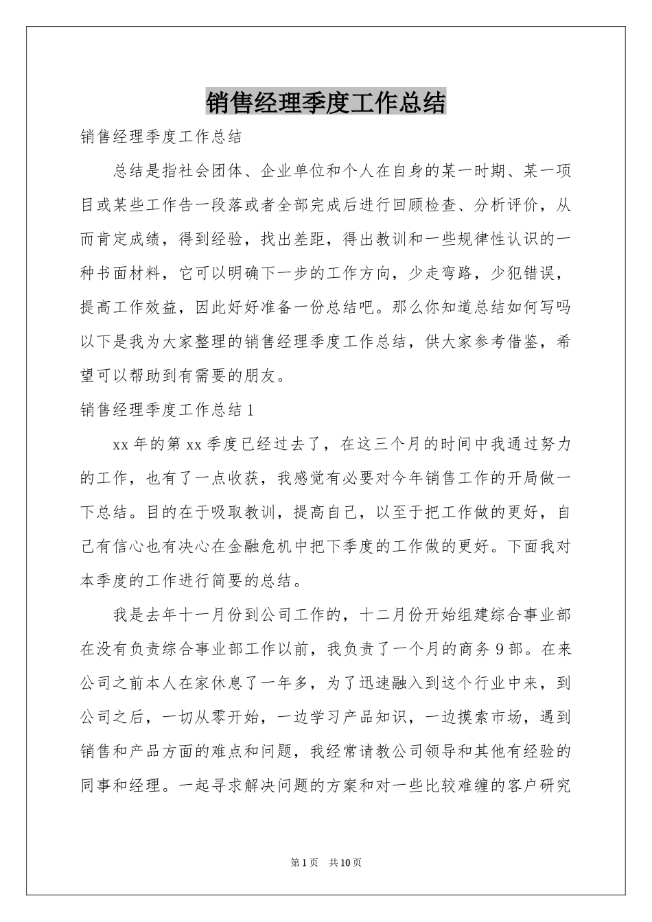 销售经理季度工作参考总结_第1页