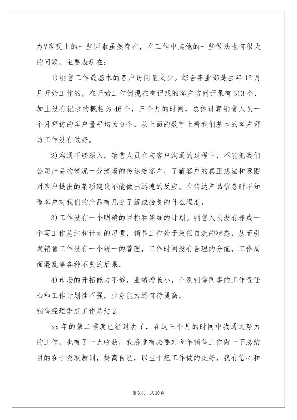 销售经理季度工作参考总结_第3页