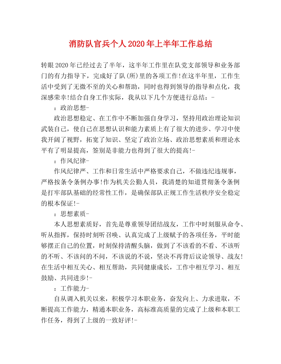 消防队官兵个人2024年上半年工作总结 _第1页