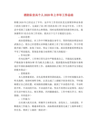 消防队官兵个人2024年上半年工作总结 