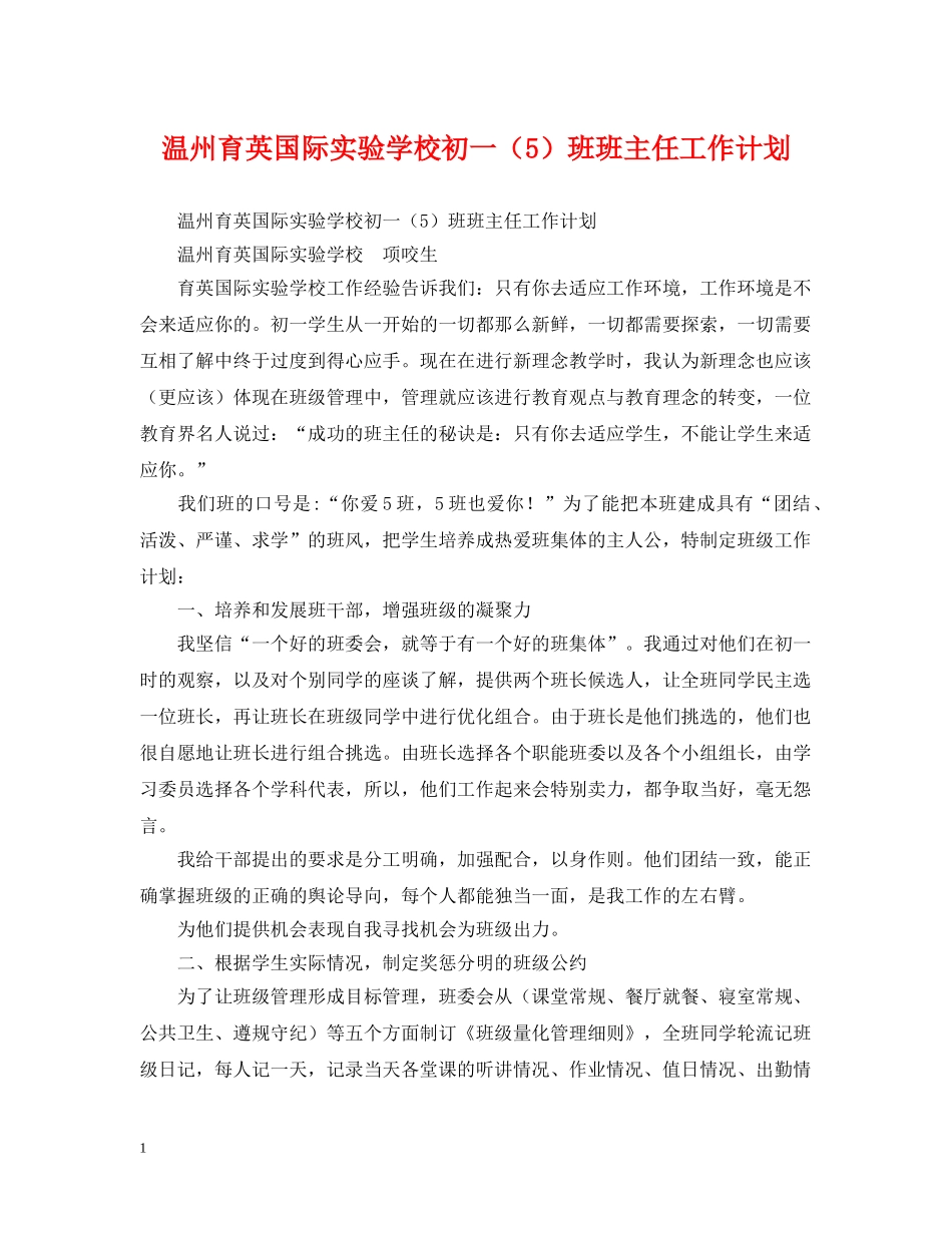 温州育英国际初一（5）班班主任工作计划 _第1页