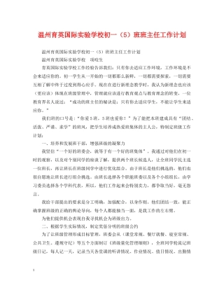 温州育英国际初一（5）班班主任工作计划 