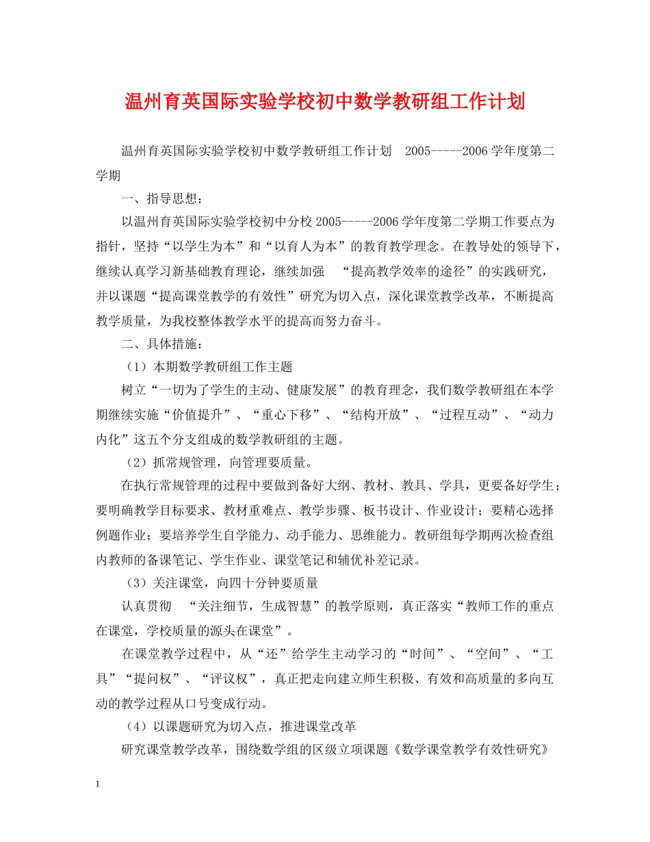 温州育英国际初中数学教研组工作计划 _第1页