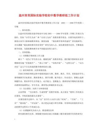 温州育英国际初中数学教研组工作计划 