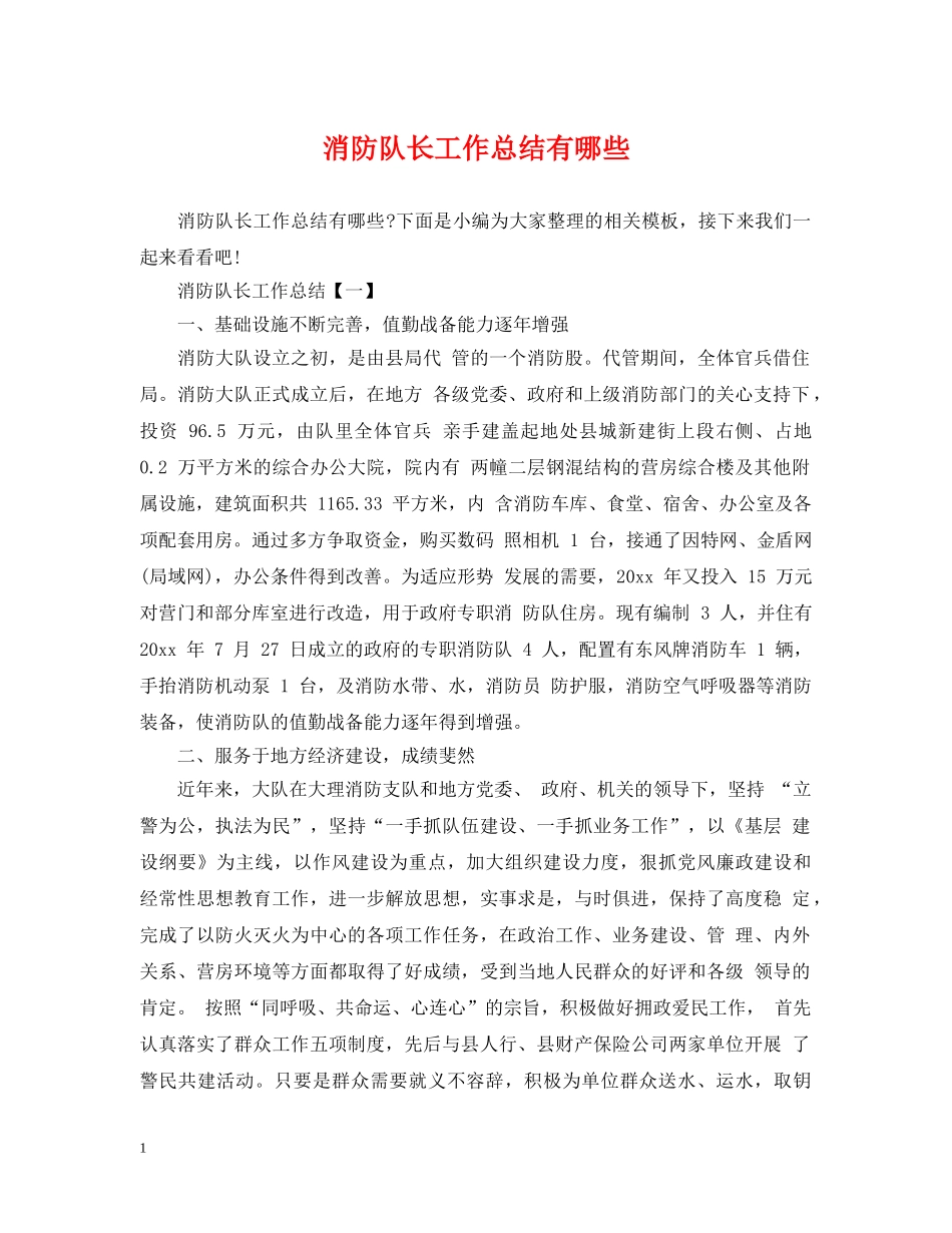 消防队长工作总结有哪些 _第1页