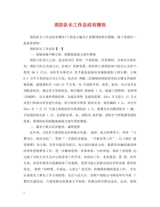 消防队长工作总结有哪些 