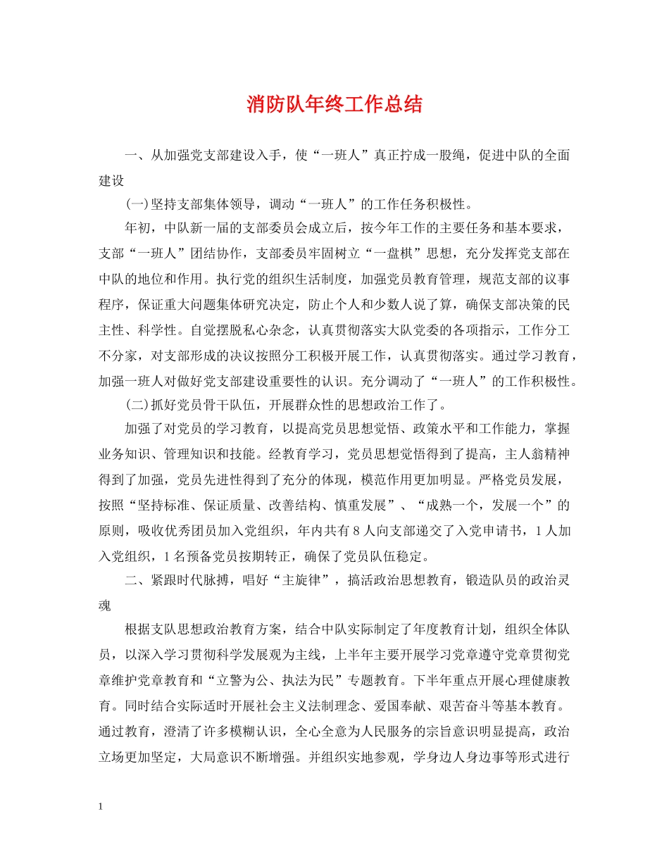 消防队年终工作总结 _第1页