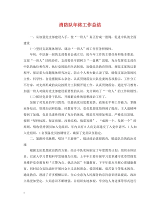 消防队年终工作总结 
