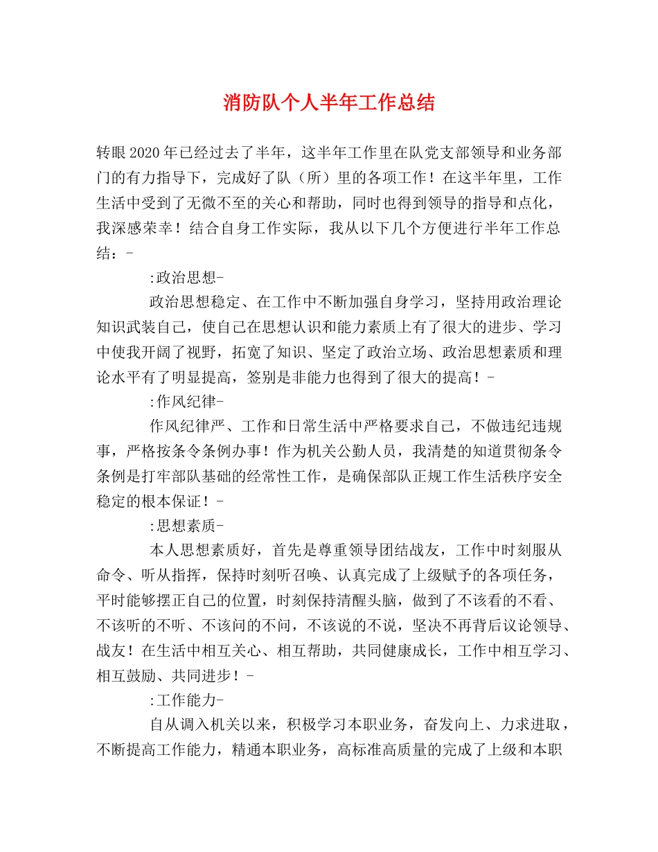 消防队个人半年工作总结 _第1页