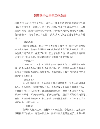 消防队个人半年工作总结 