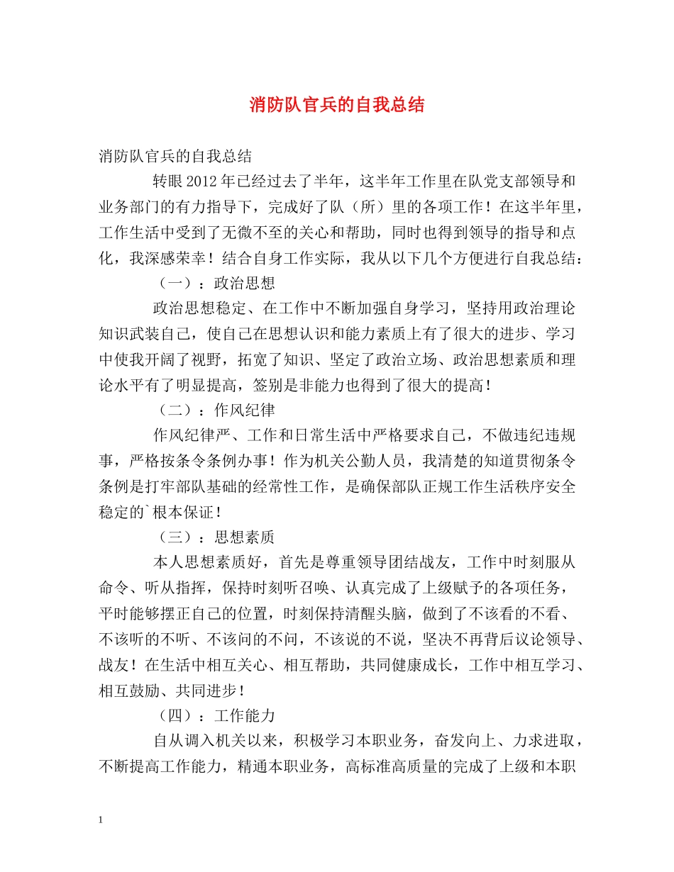 消防队官兵的自我总结 _第1页