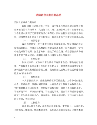 消防队官兵的自我总结 