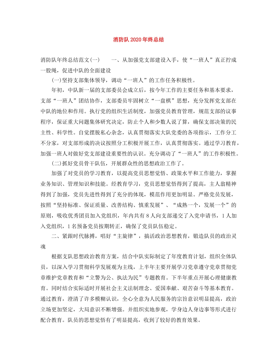 消防队2024年终总结 _第1页