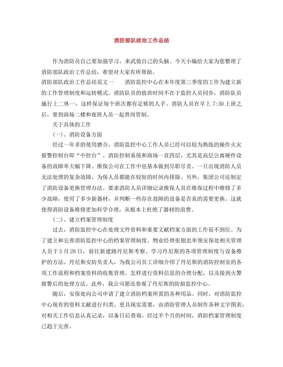 消防部队政治工作总结 _第1页