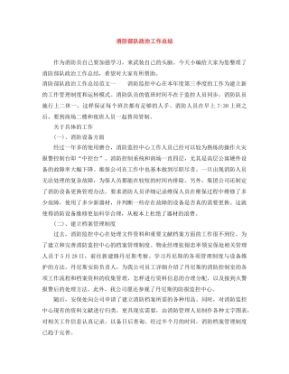 消防部队政治工作总结 