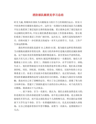 消防部队跟班见学习总结 
