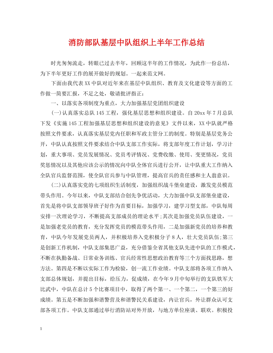 消防部队基层中队组织上半年工作总结 _第1页