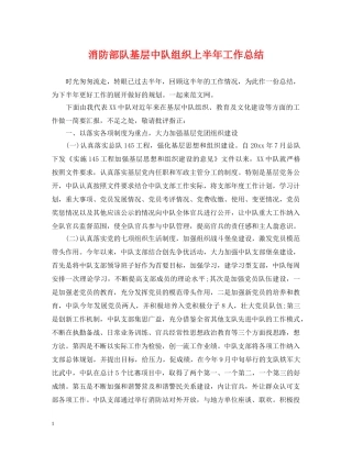 消防部队基层中队组织上半年工作总结 