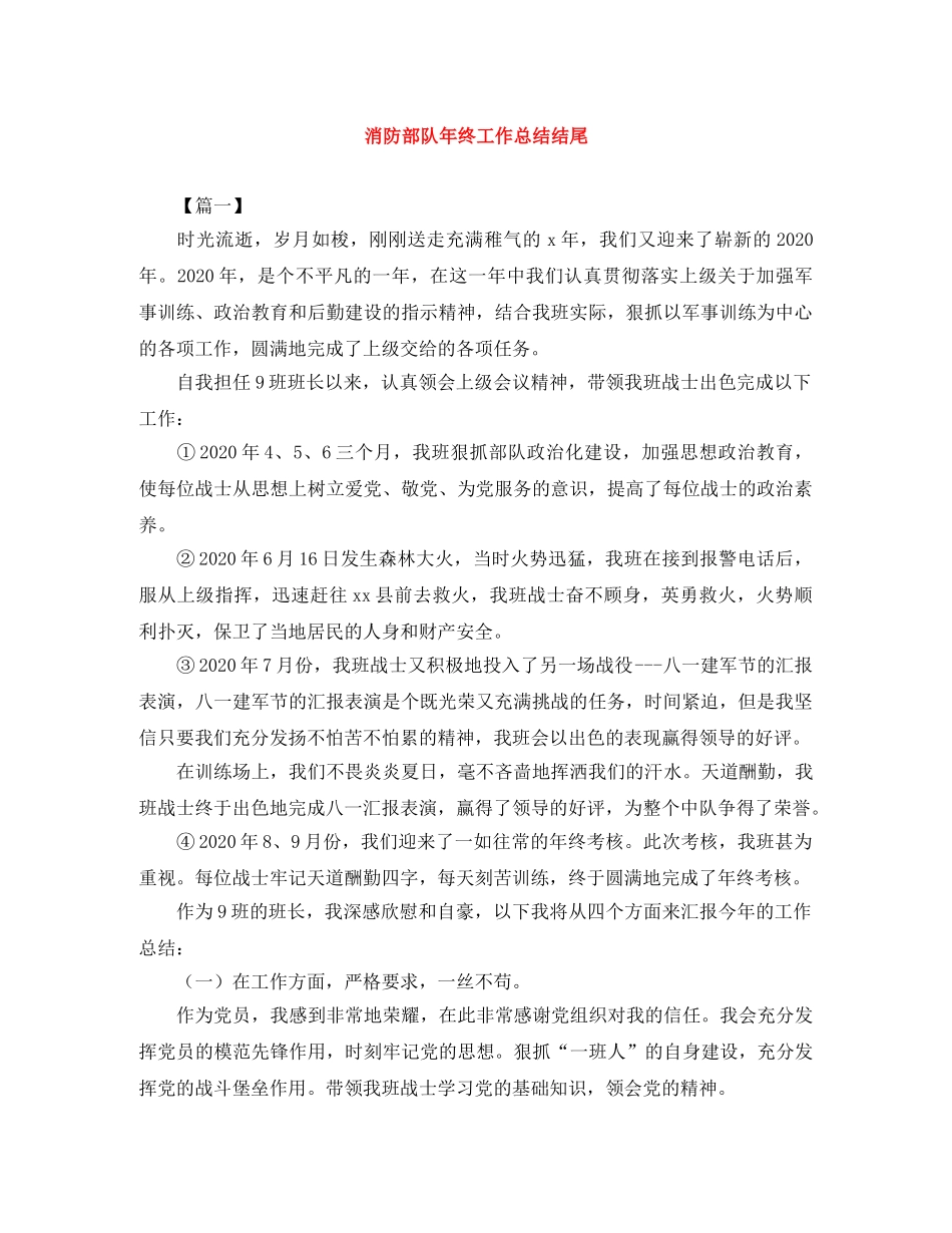 消防部队年终工作总结结尾 _第1页