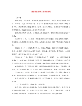 消防部队年终工作总结结尾 