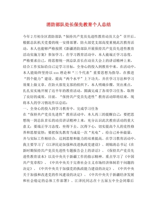 消防部队处长保先教育个人总结 