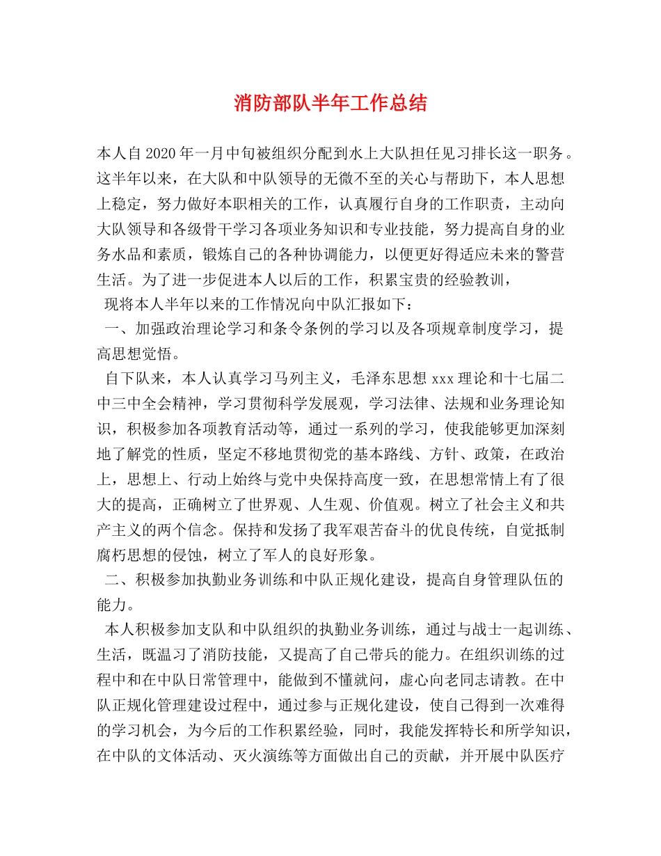 消防部队半年工作总结 _第1页