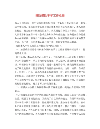 消防部队半年工作总结 