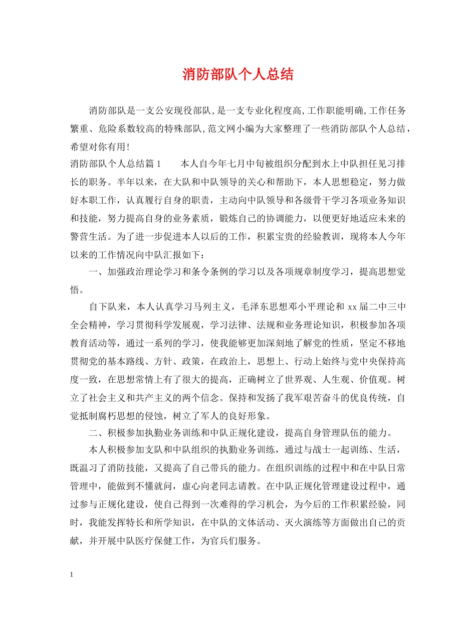 消防部队个人总结 _第1页