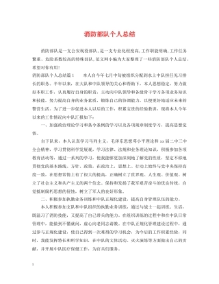 消防部队个人总结 