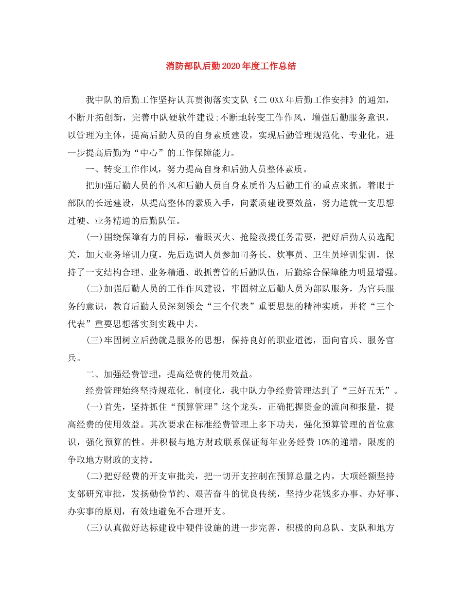 消防部队后勤2024年度工作总结 _第1页