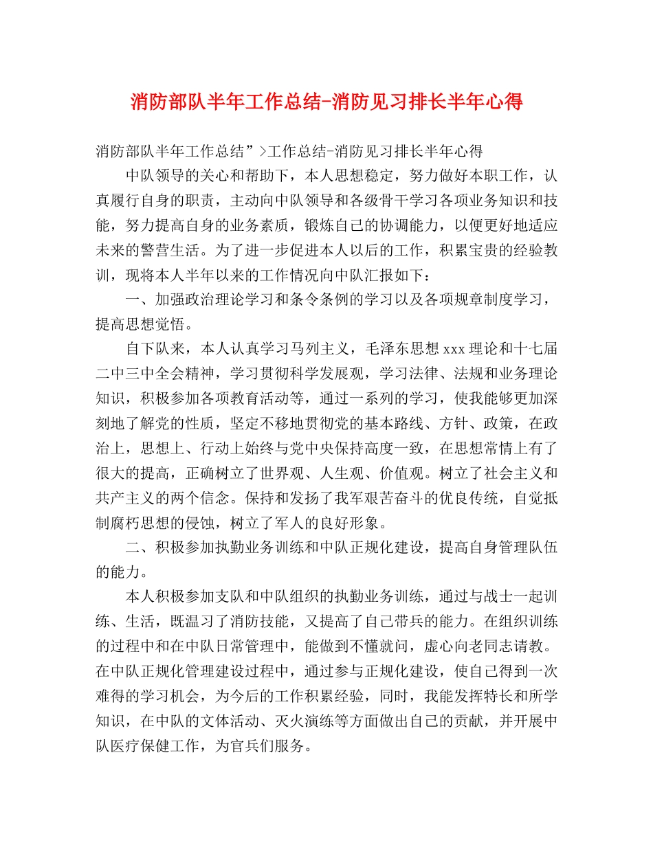 消防部队半年工作总结-消防见习排长半年心得 _第1页