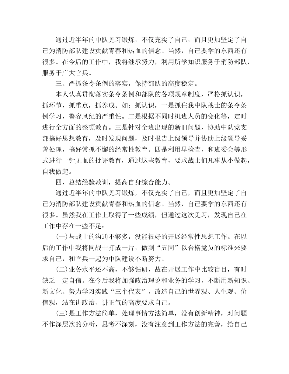 消防部队半年工作总结-消防见习排长半年心得 _第2页