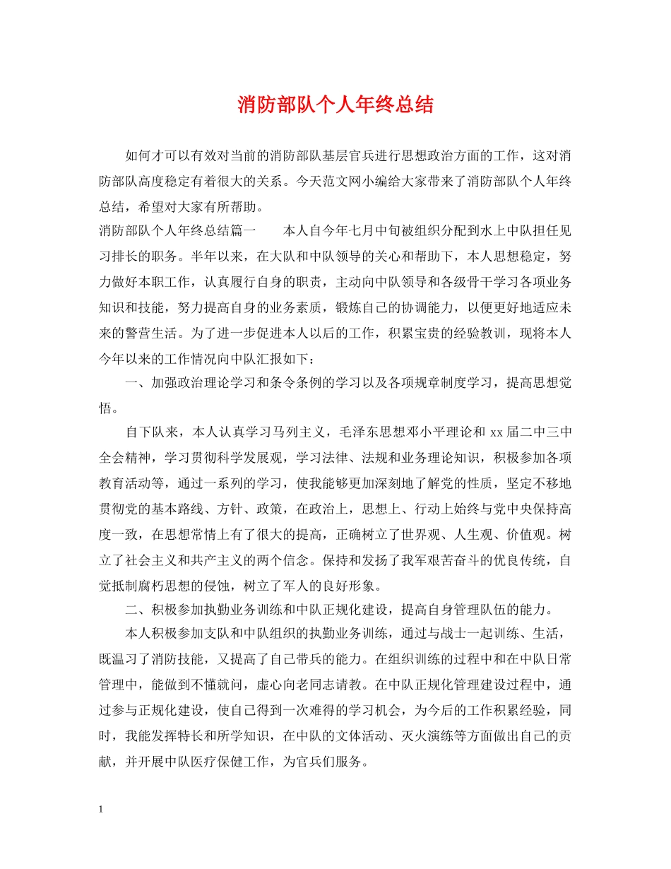 消防部队个人年终总结 _第1页