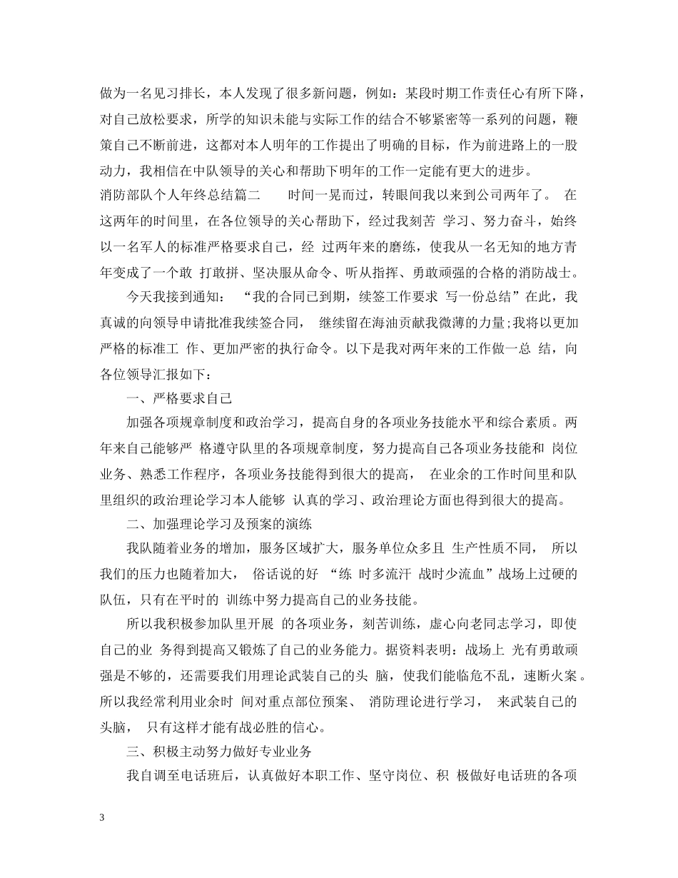 消防部队个人年终总结 _第3页