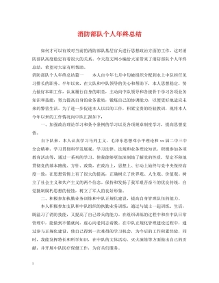 消防部队个人年终总结 