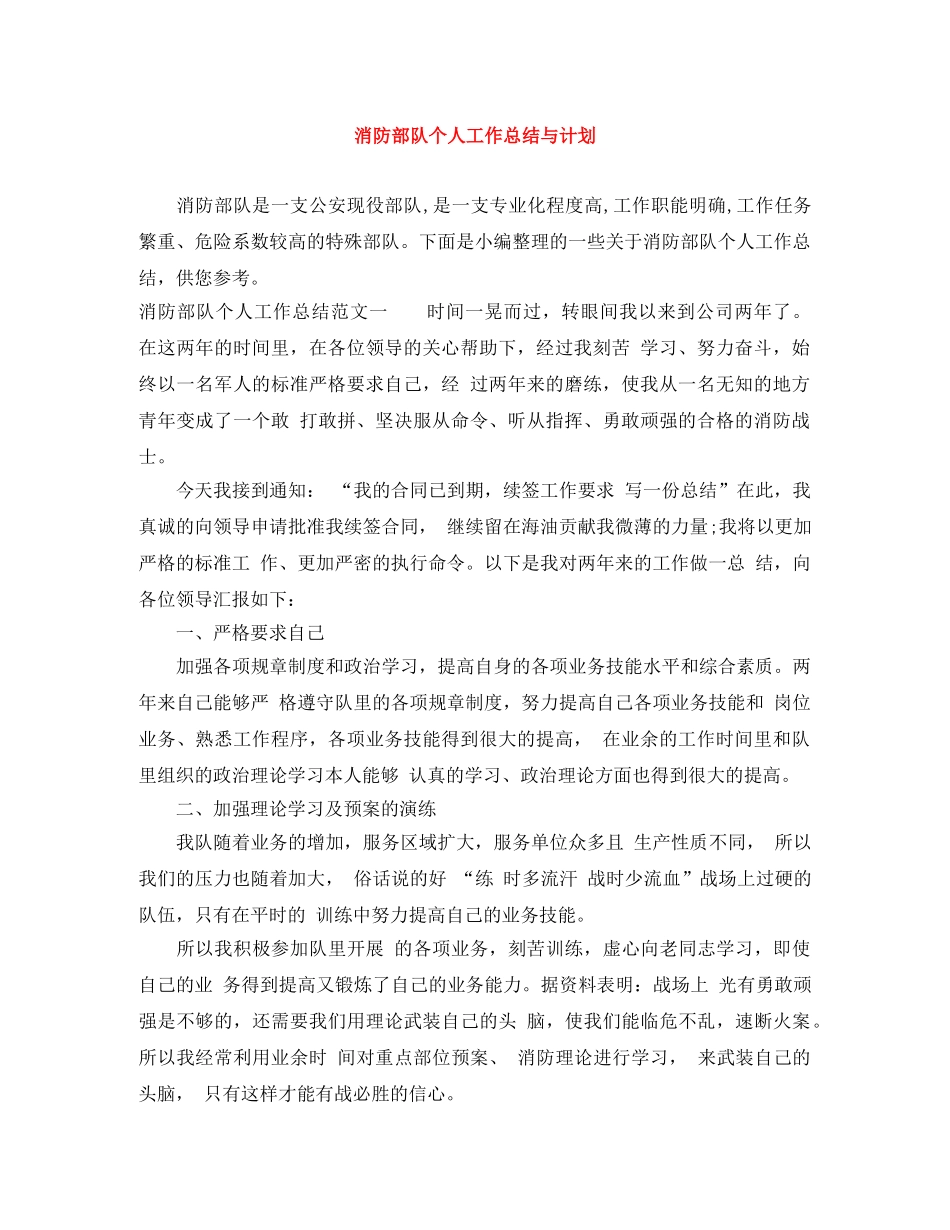 消防部队个人工作总结与计划 _第1页