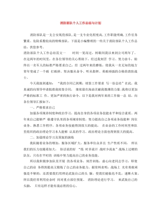 消防部队个人工作总结与计划 