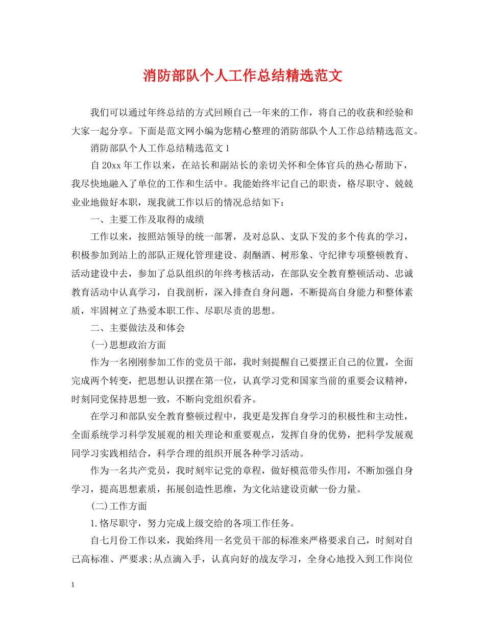 消防部队个人工作总结精选范文 _第1页