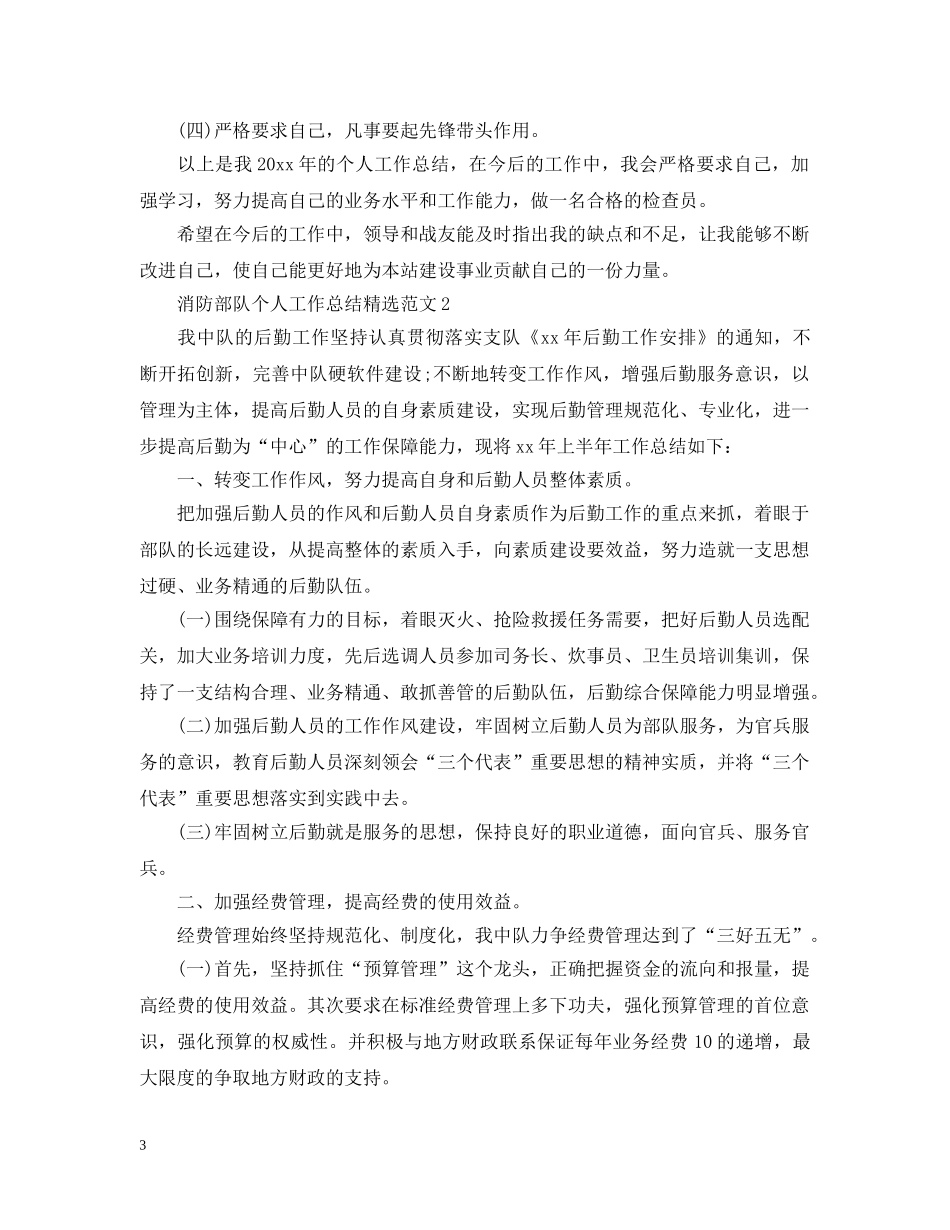 消防部队个人工作总结精选范文 _第3页