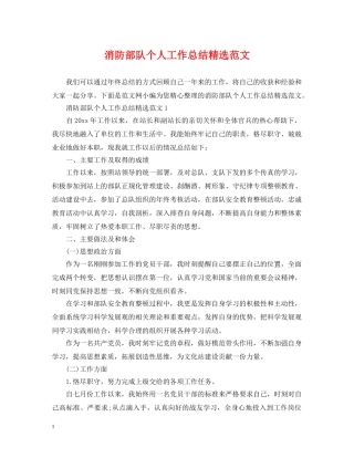 消防部队个人工作总结精选范文 