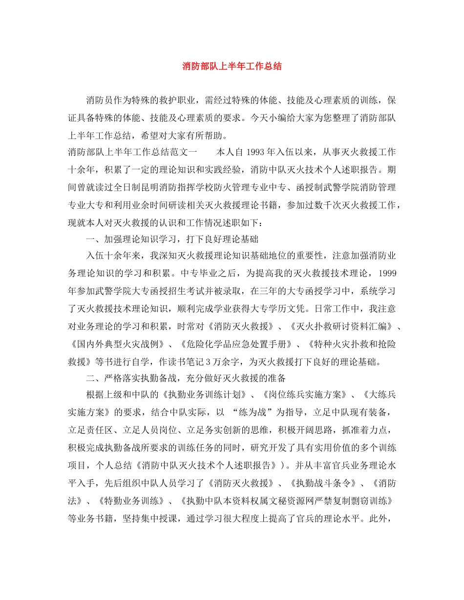 消防部队上半年工作总结 _第1页