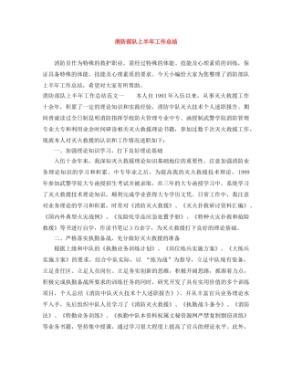 消防部队上半年工作总结 